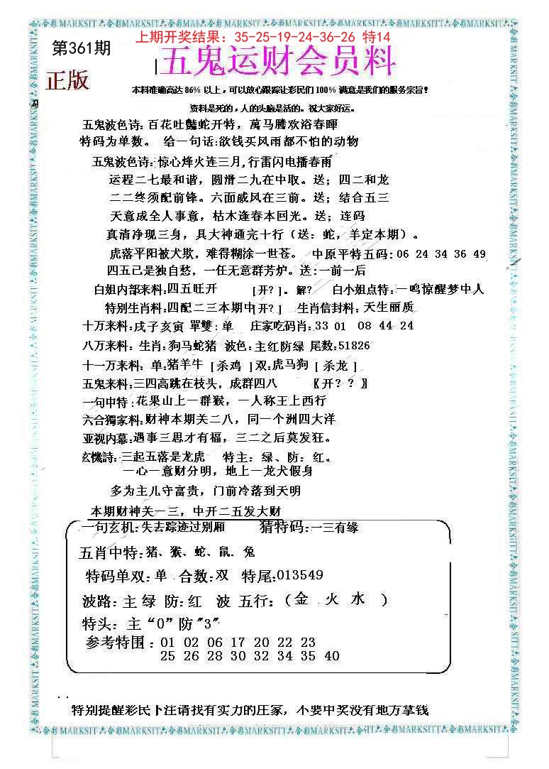 2024361期五鬼运财会员料