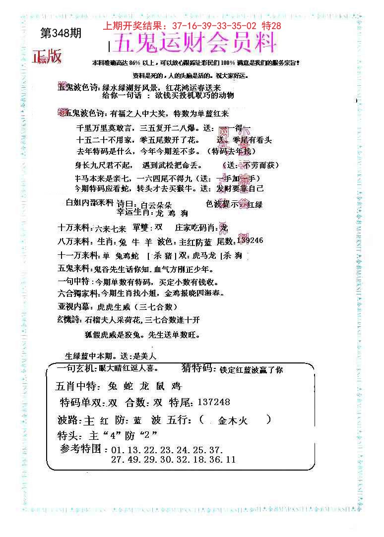 2024348期五鬼运财会员料