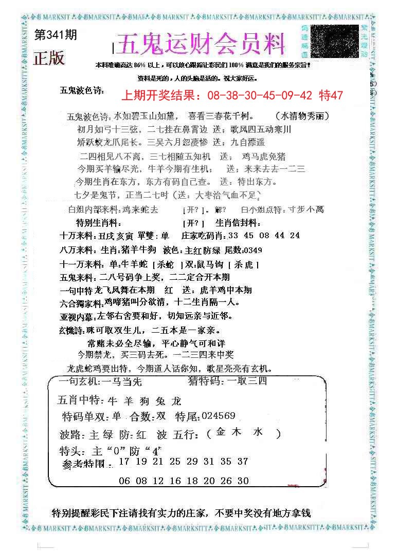 2024341期五鬼运财会员料