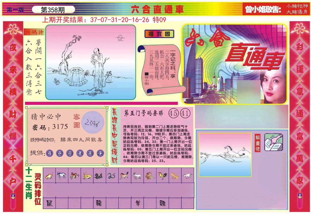 2024358期六合直通车A