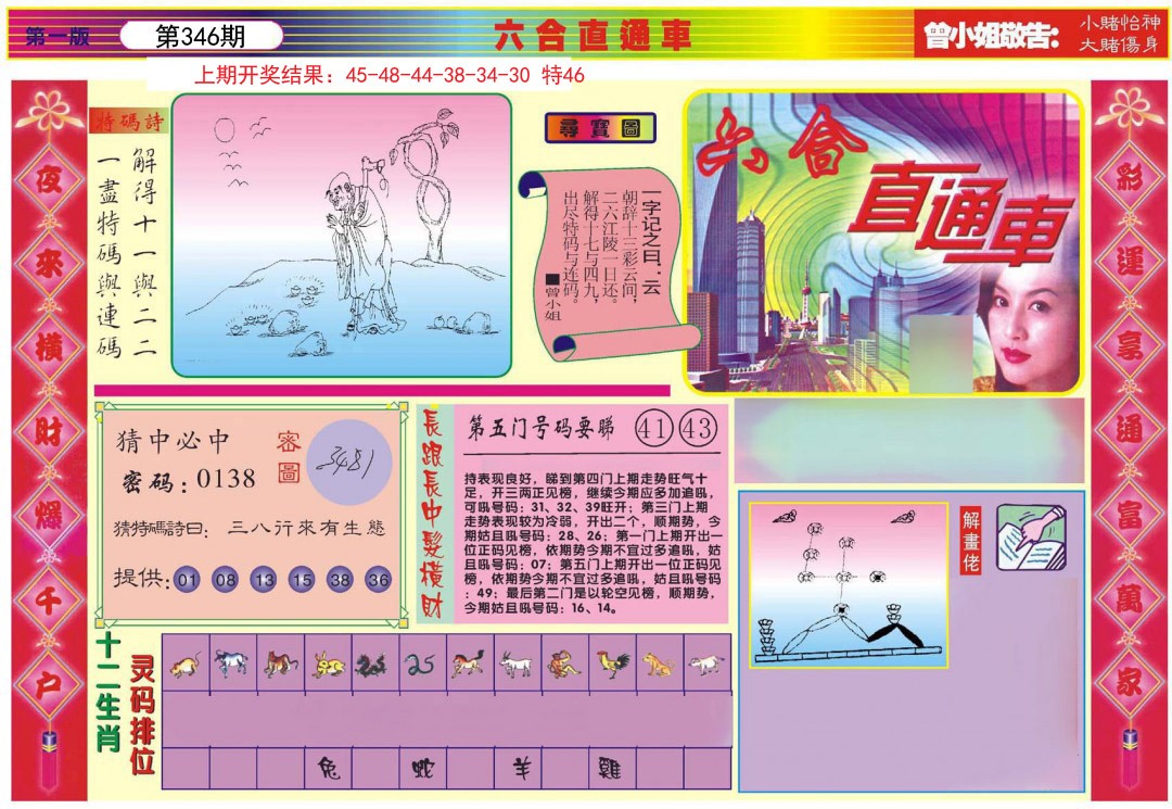 2024346期六合直通车A
