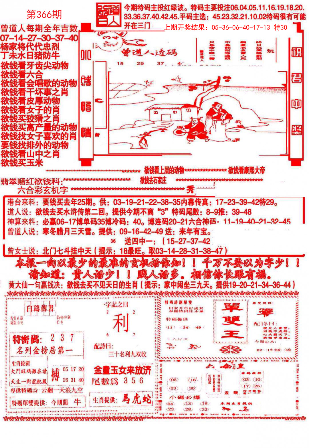 2024366期大刀彩霸王B
