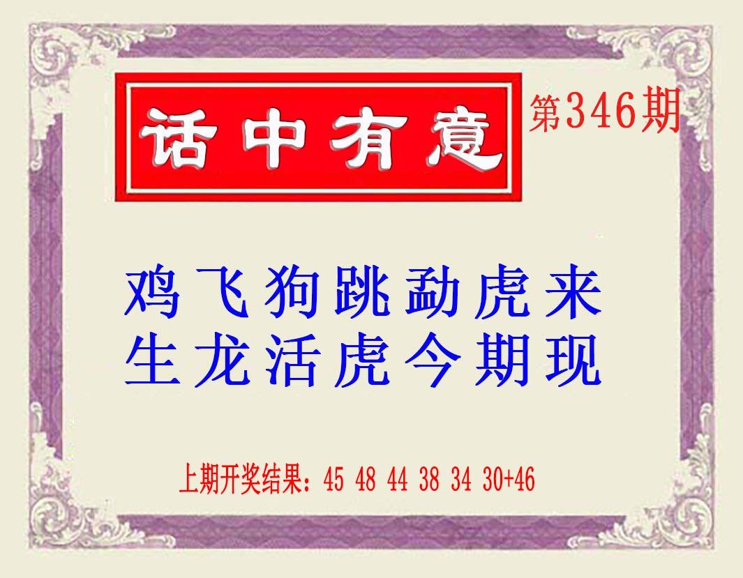 2024346期话中有意(另版)