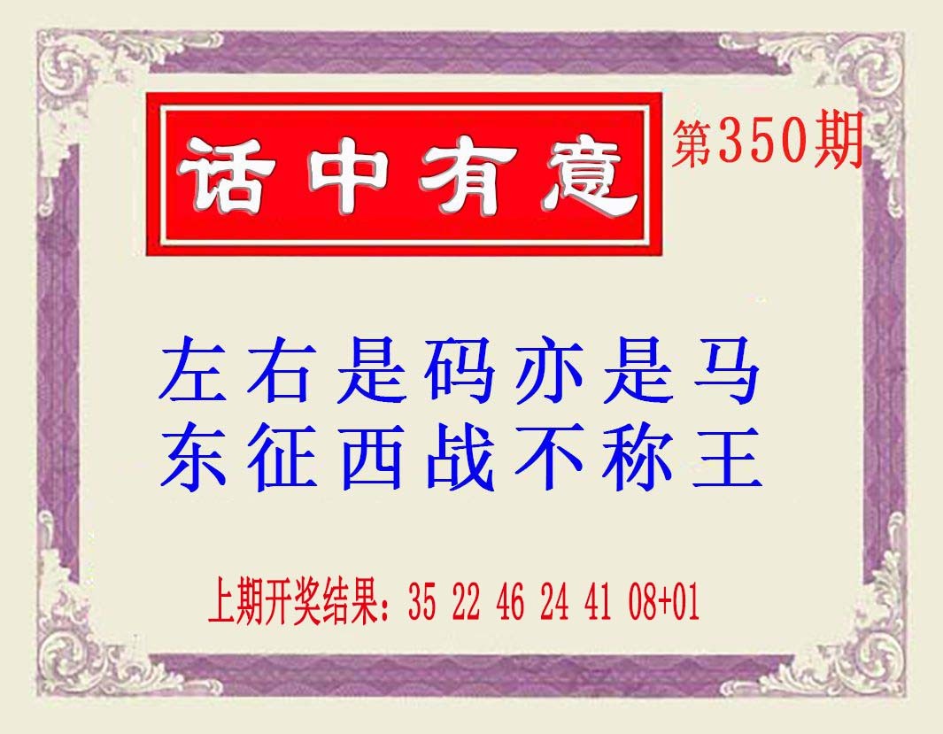 2024350期话中有意(另版)
