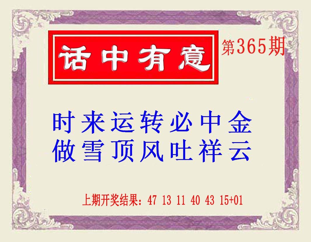 2024365期话中有意(另版)