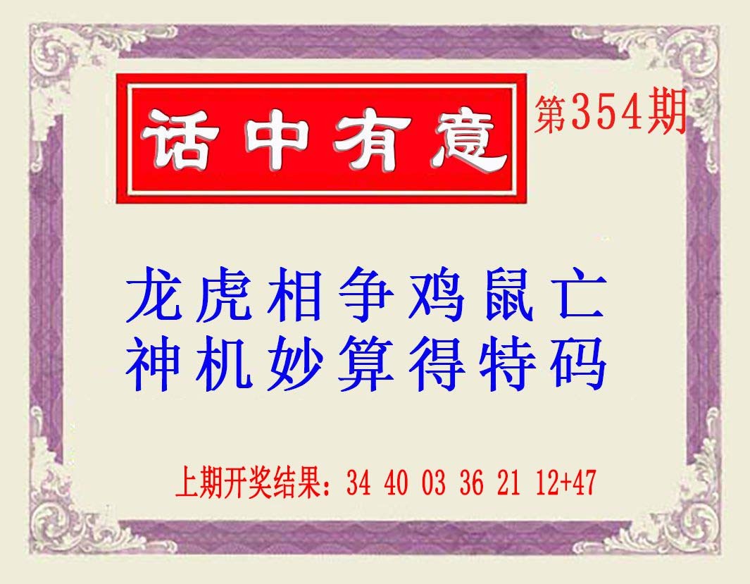 2024354期话中有意(另版)
