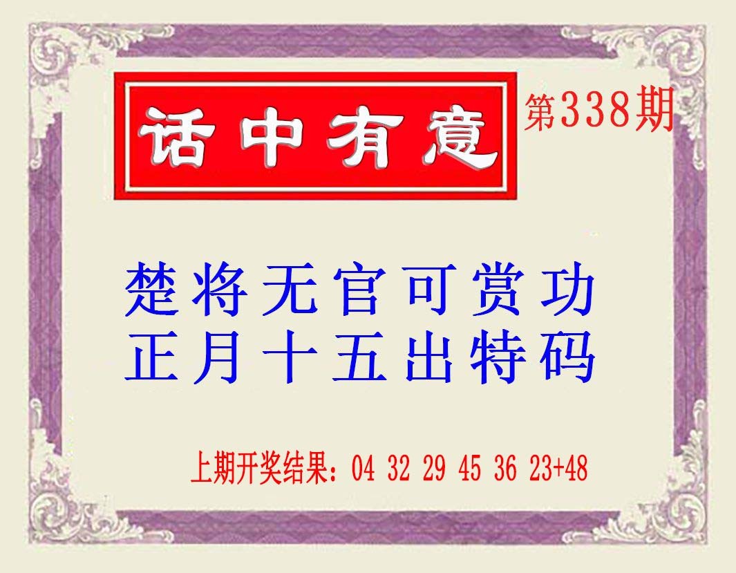 2024338期话中有意(另版)