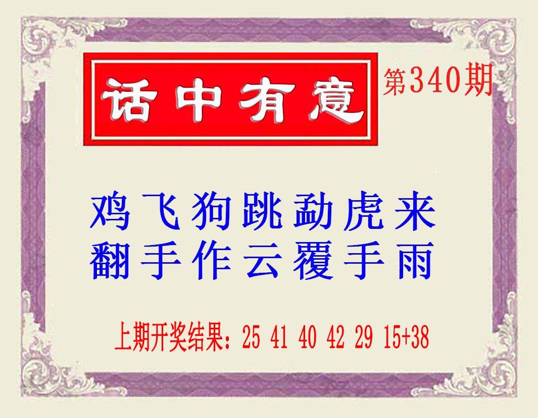 2024340期话中有意(另版)