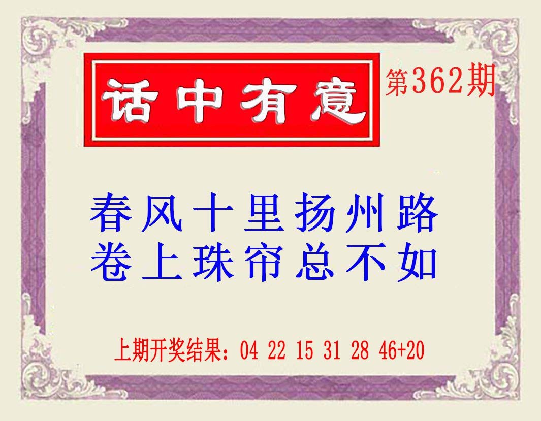 2024362期话中有意(另版)