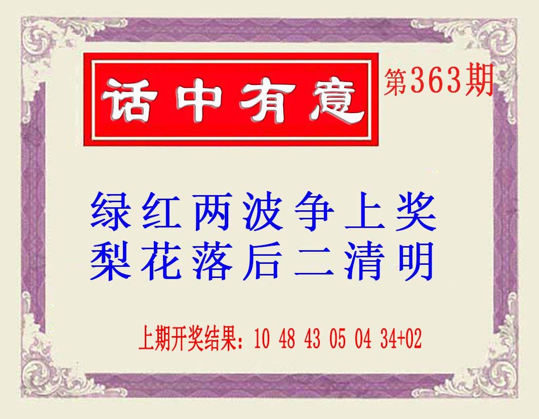 2024363期话中有意(另版)