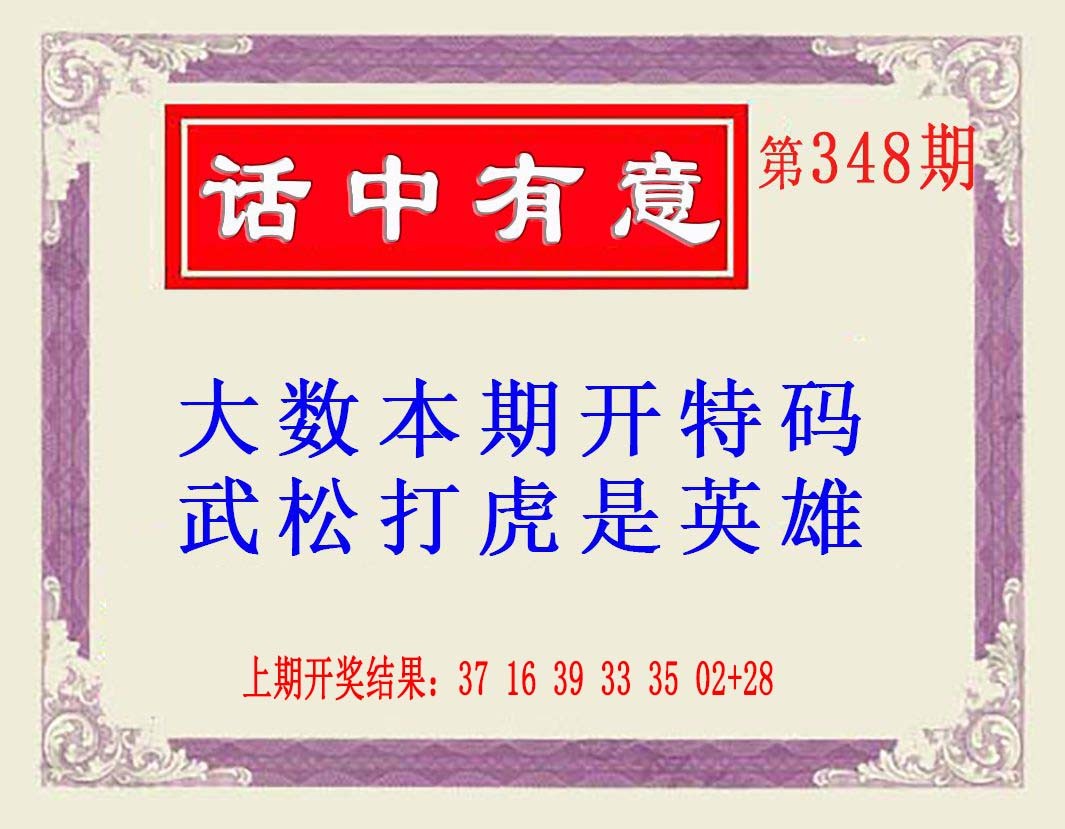 2024348期话中有意(另版)