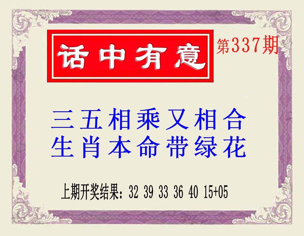 2024337期话中有意(另版)