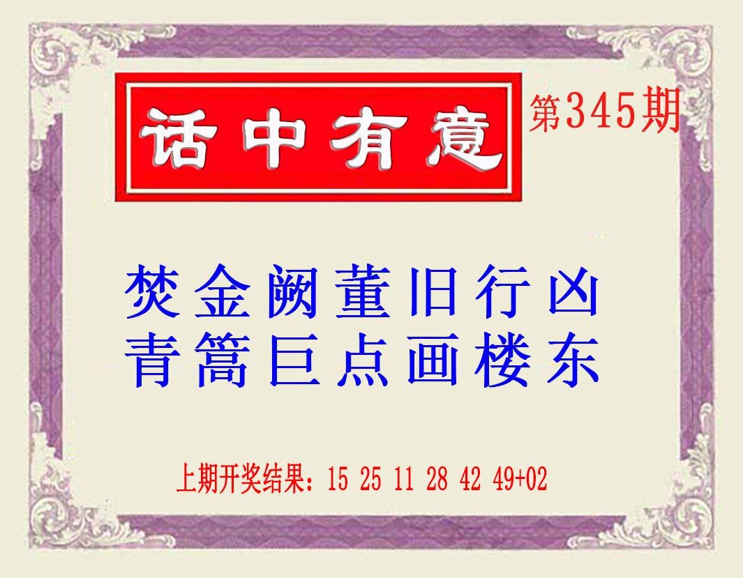 2024345期话中有意(另版)