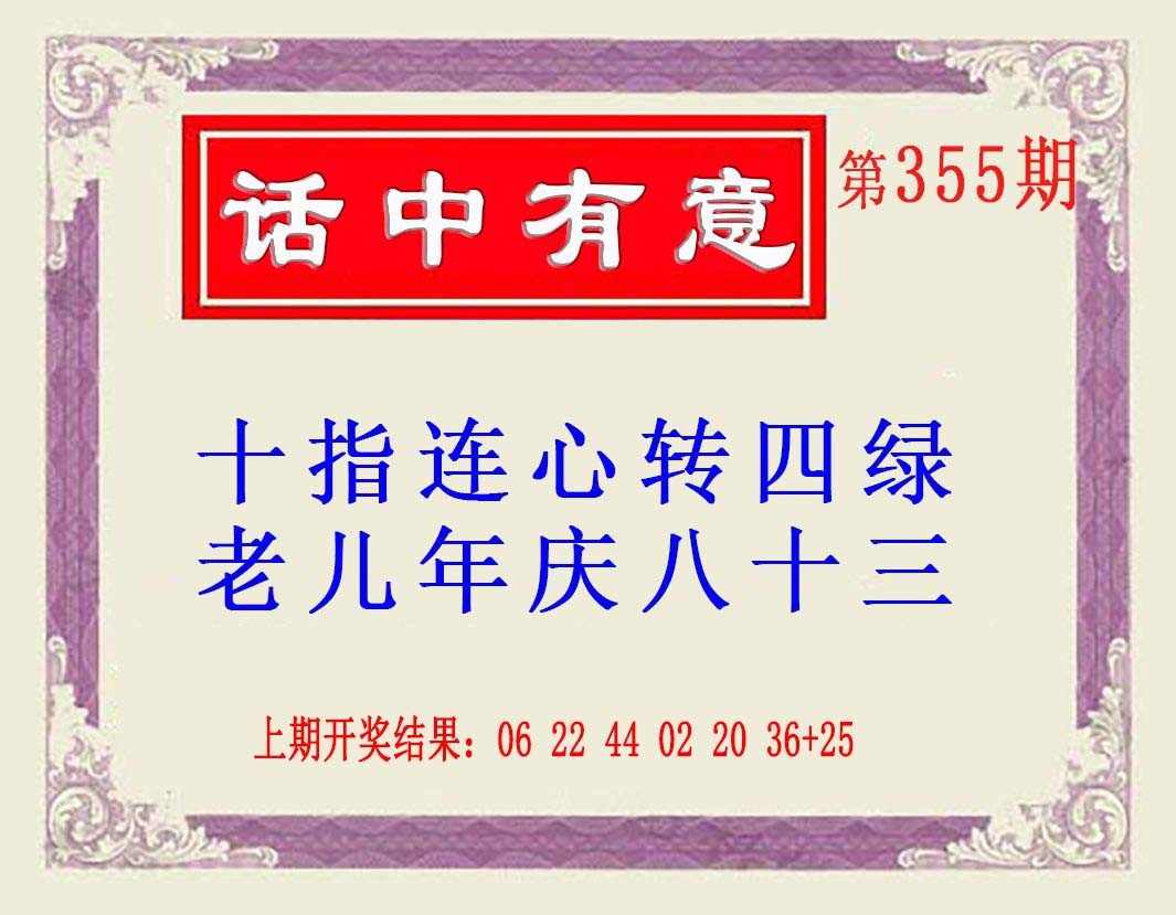 2024355期话中有意(另版)