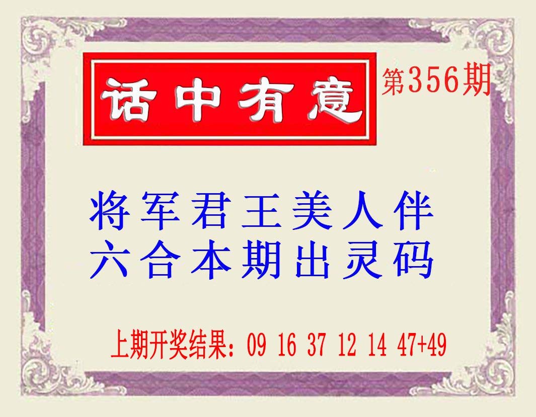 2024356期话中有意(另版)