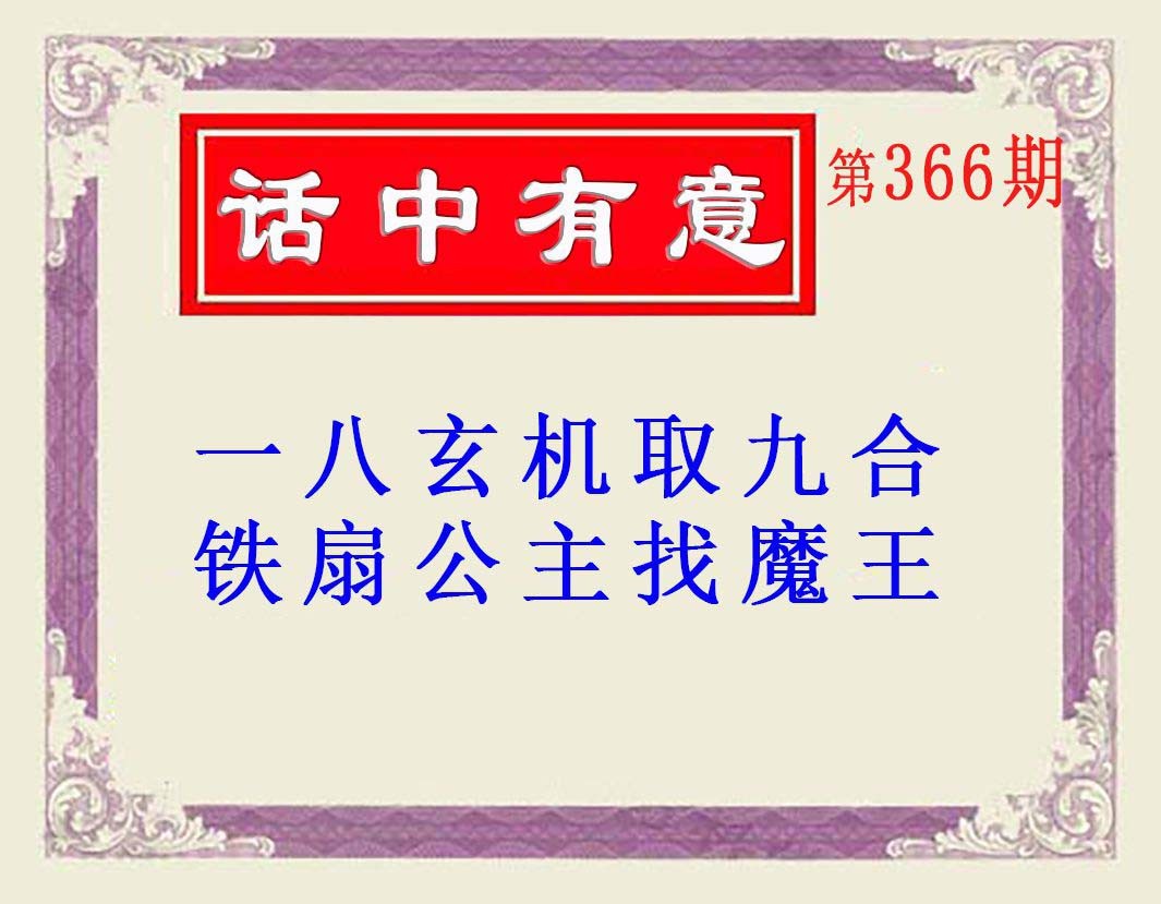 2024366期话中有意(另版)