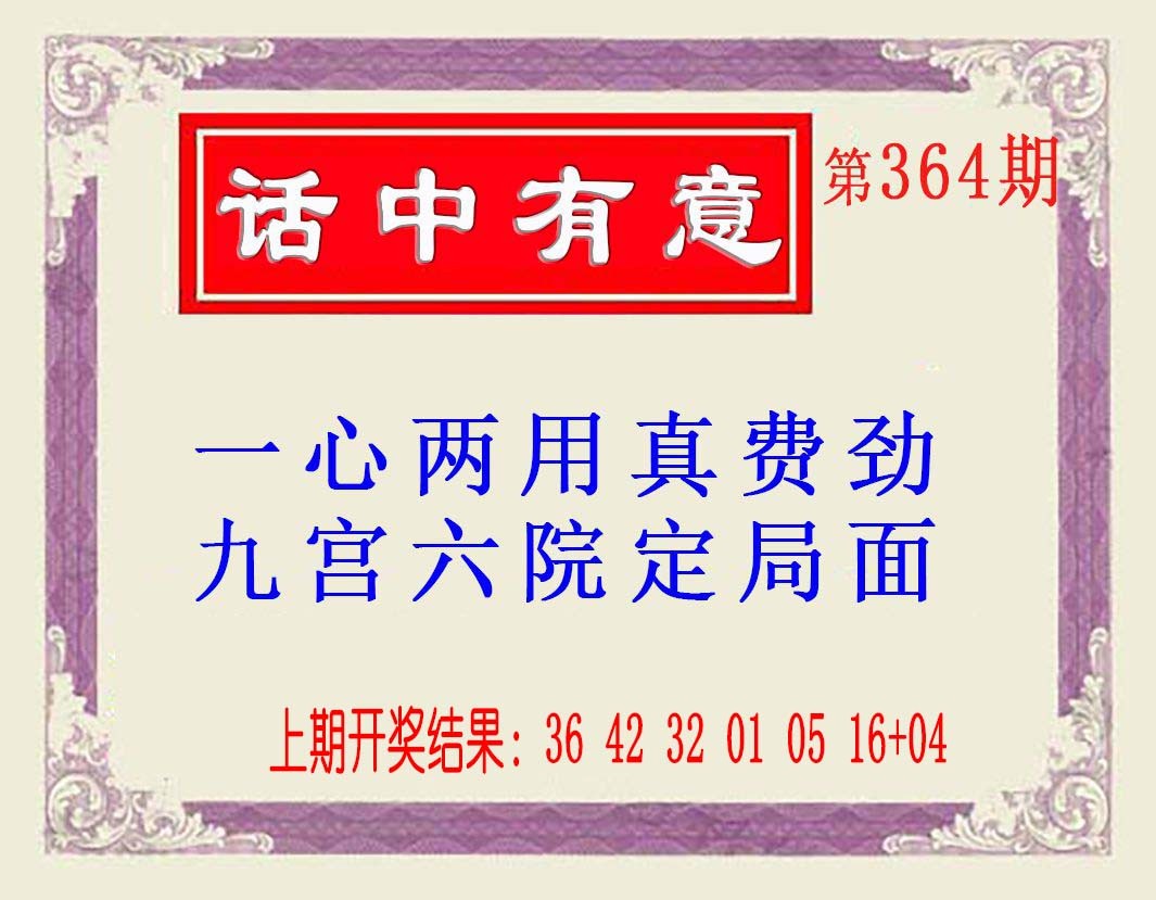 2024364期话中有意(另版)