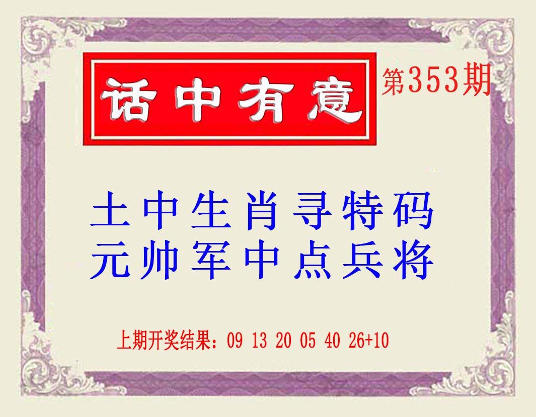 2024353期话中有意(另版)