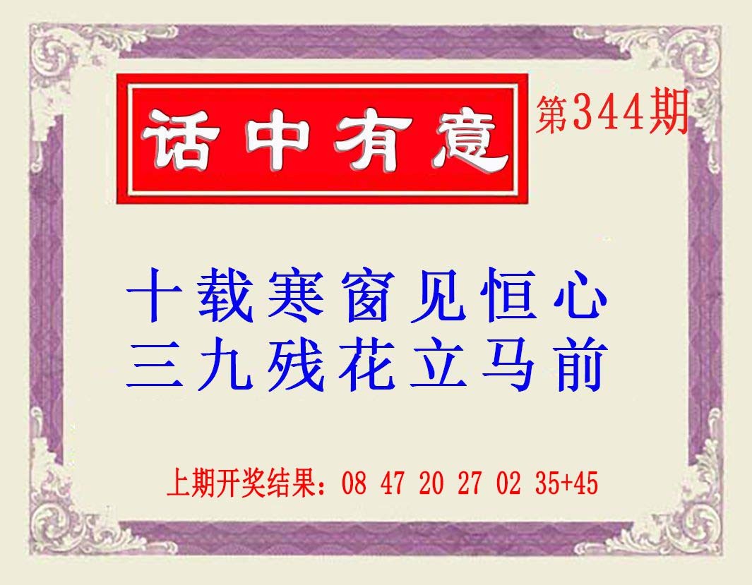 2024344期话中有意(另版)