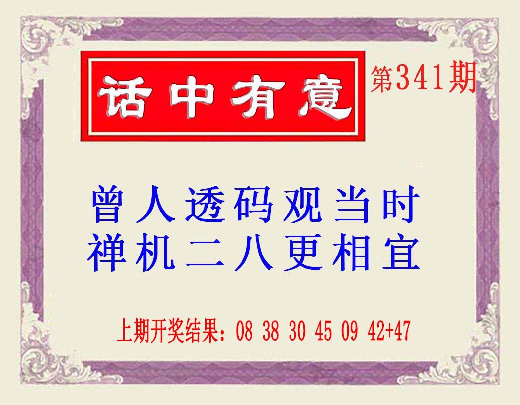 2024341期话中有意(另版)