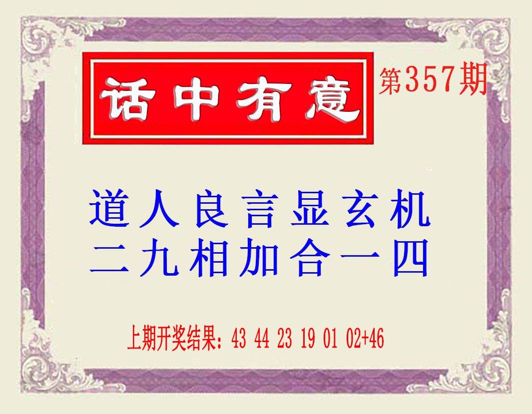 2024357期话中有意(另版)
