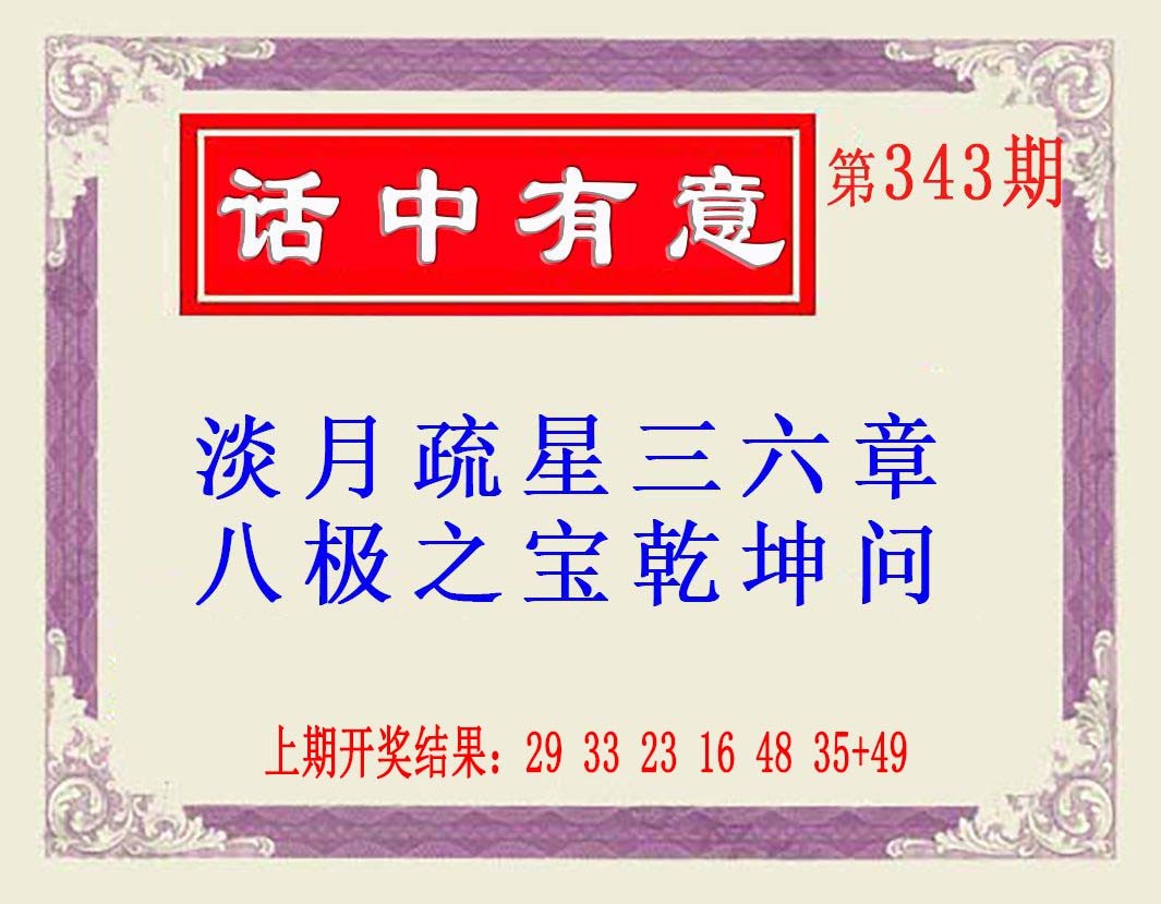 2024343期话中有意(另版)