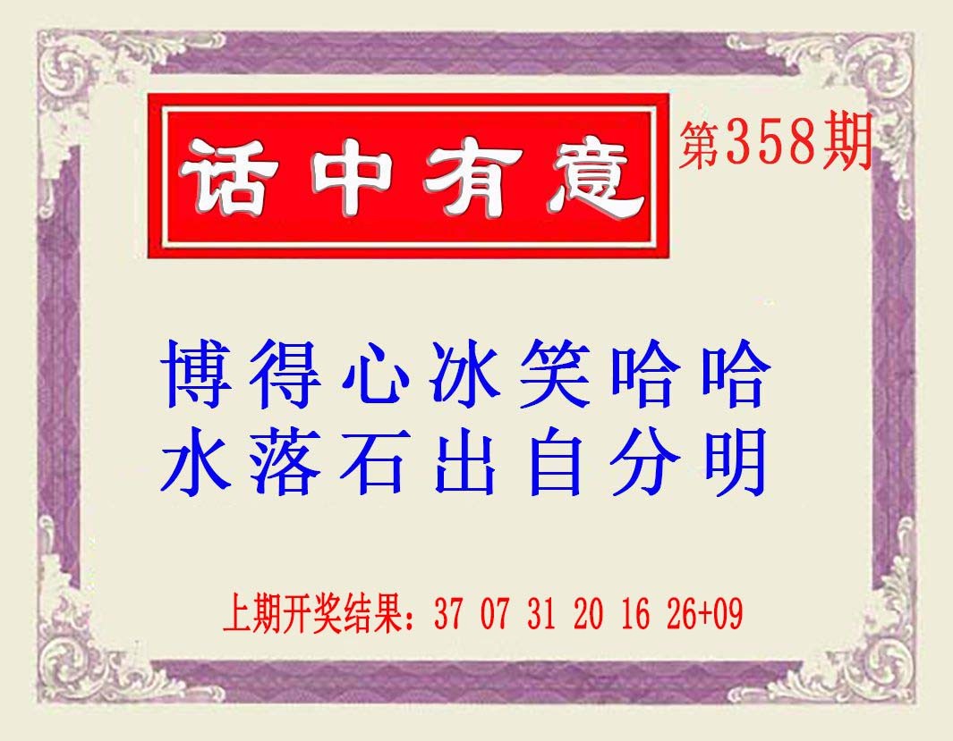 2024358期话中有意(另版)