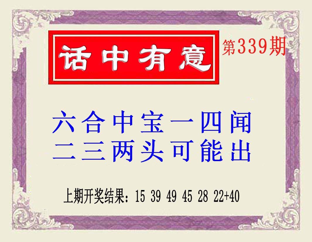 2024339期话中有意(另版)