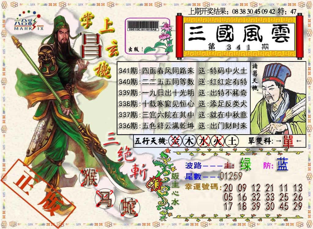 2024341期三国风云特码报