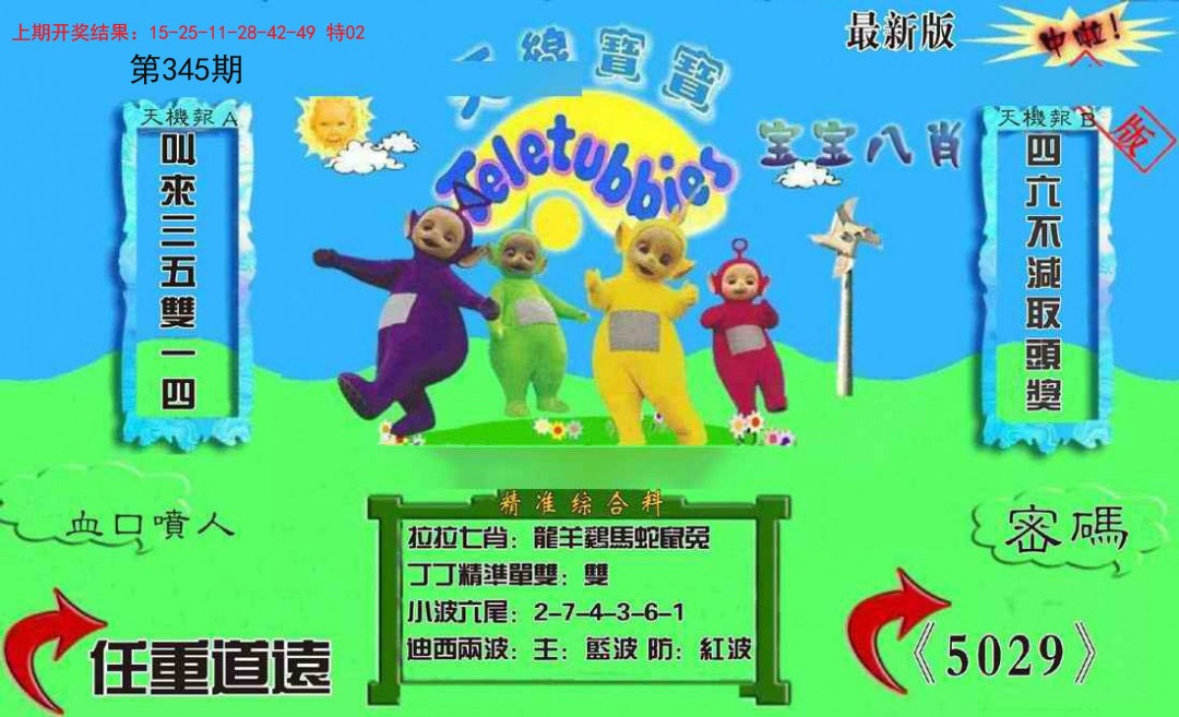 2024345期新天线宝宝(2006三版)