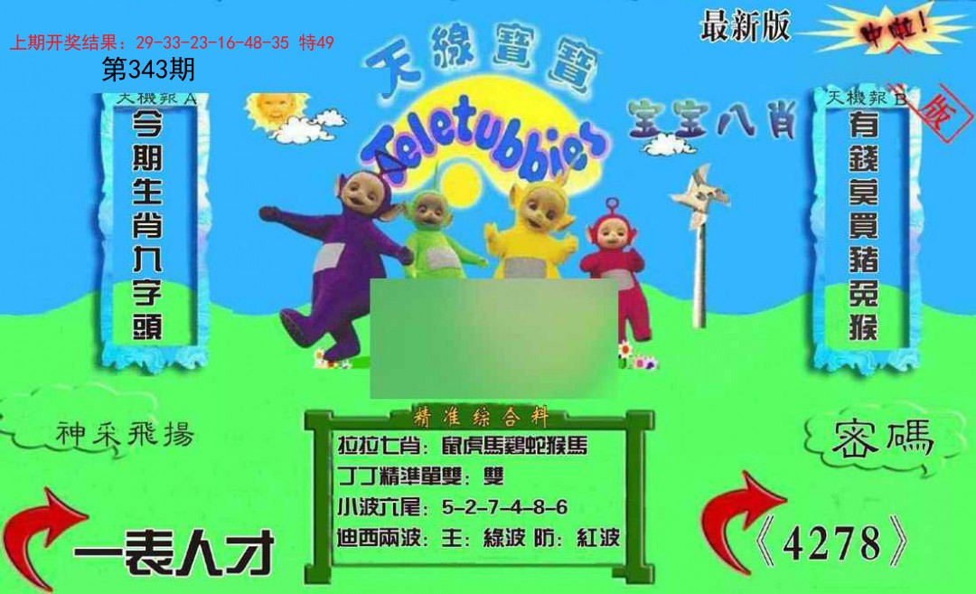 2024343期新天线宝宝(2006三版)