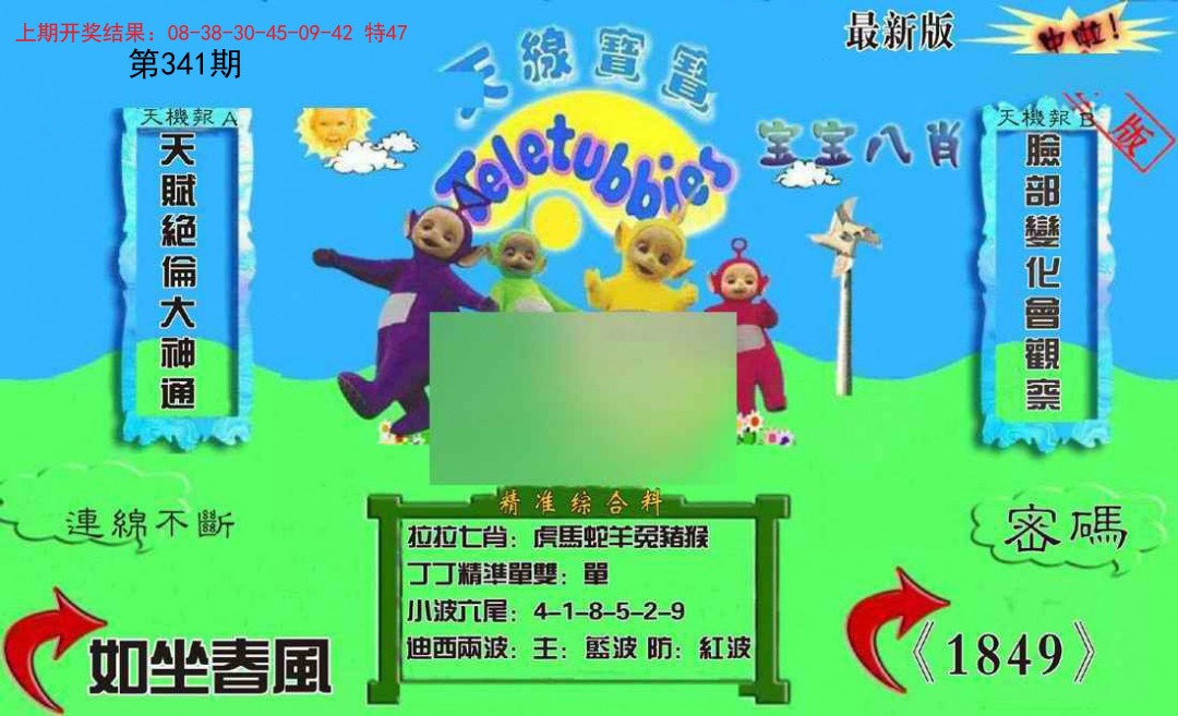 2024341期新天线宝宝(2006三版)