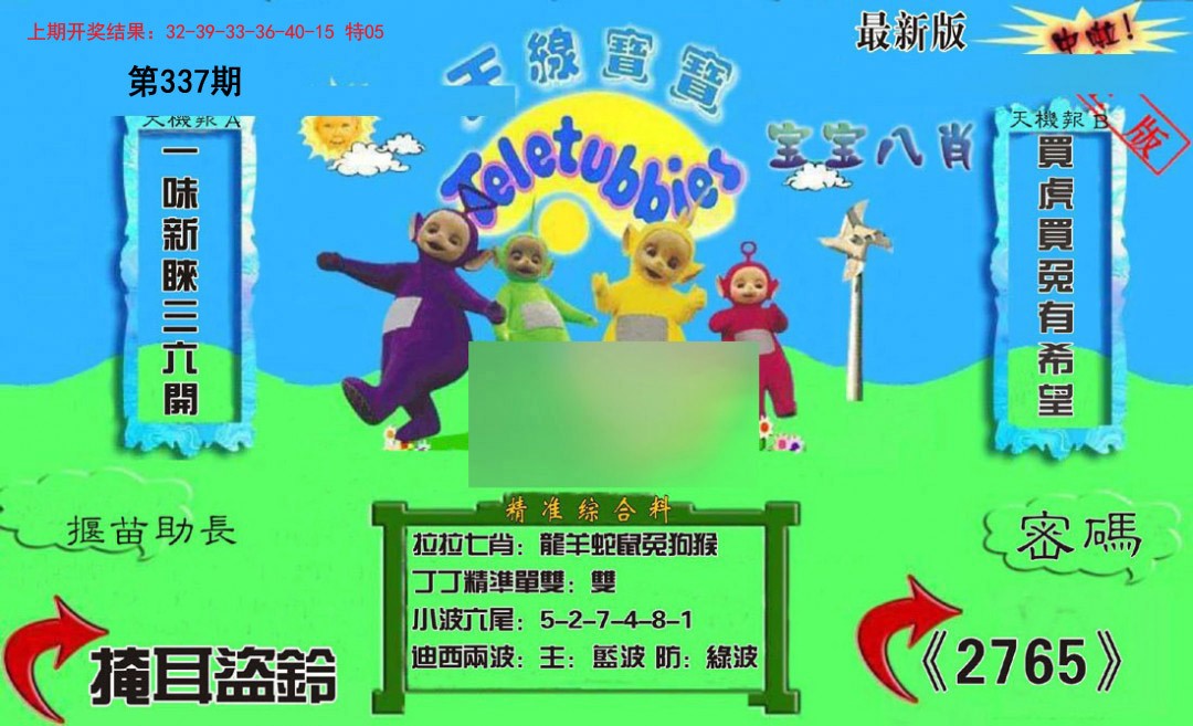 2024337期新天线宝宝(2006三版)