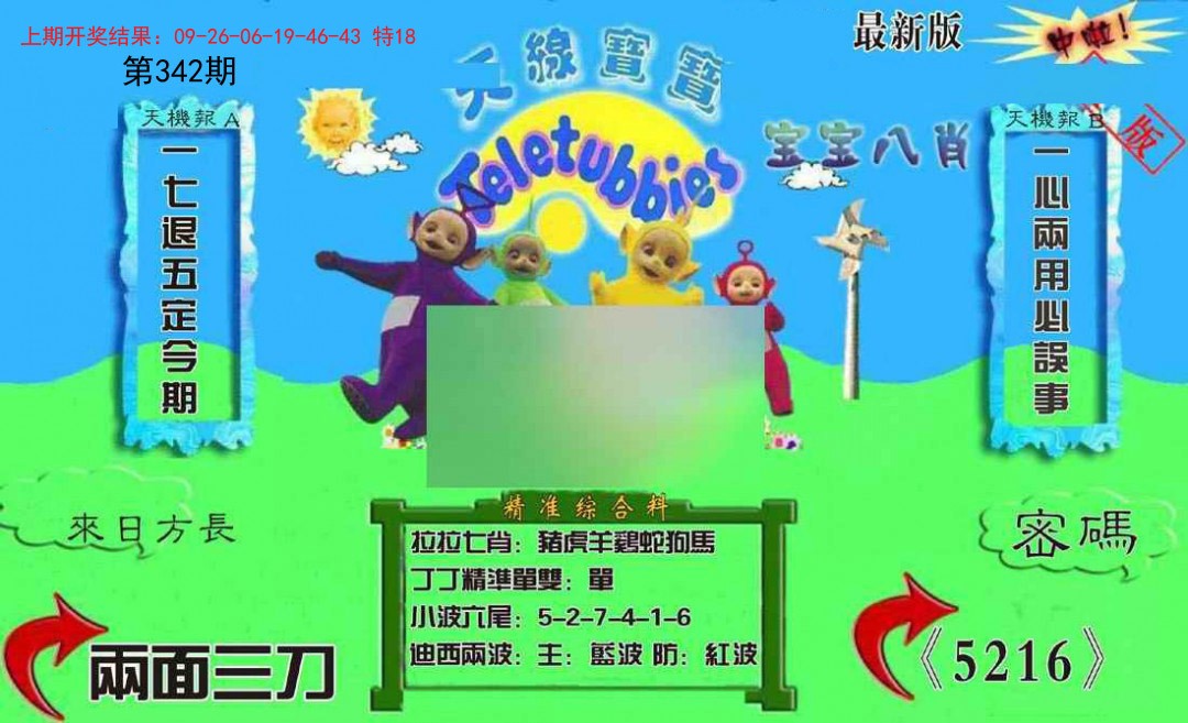 2024342期新天线宝宝(2006三版)