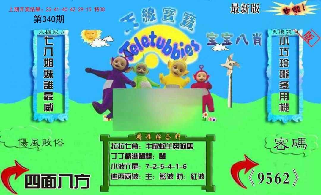 2024340期新天线宝宝(2006三版)