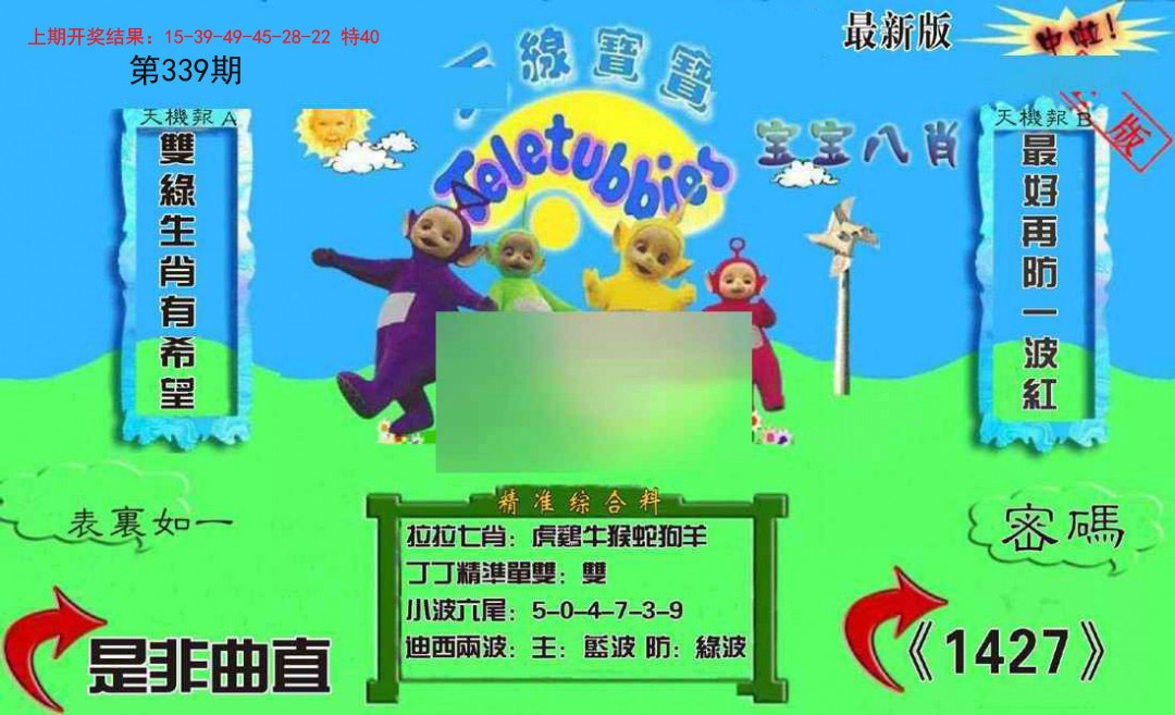 2024339期新天线宝宝(2006三版)