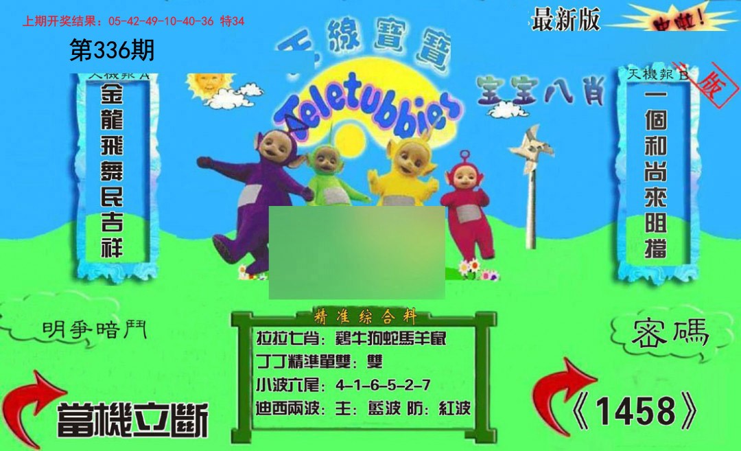 2024336期新天线宝宝(2006三版)
