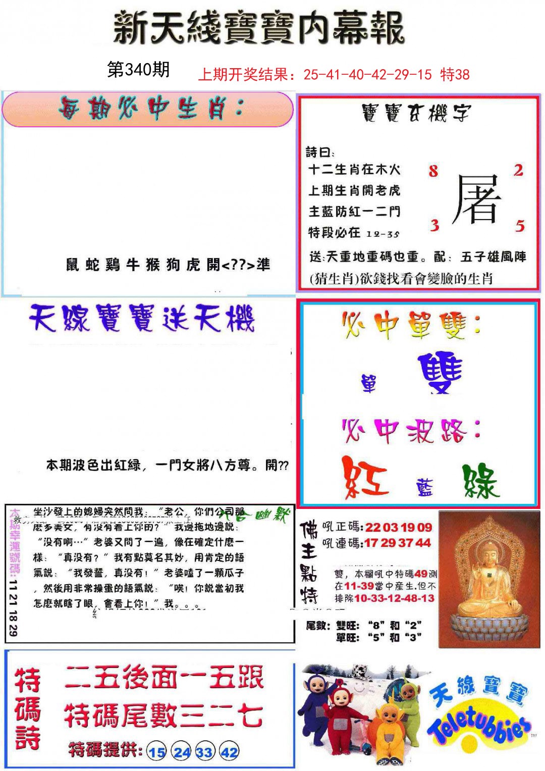 2024340期新天线宝宝(彩)