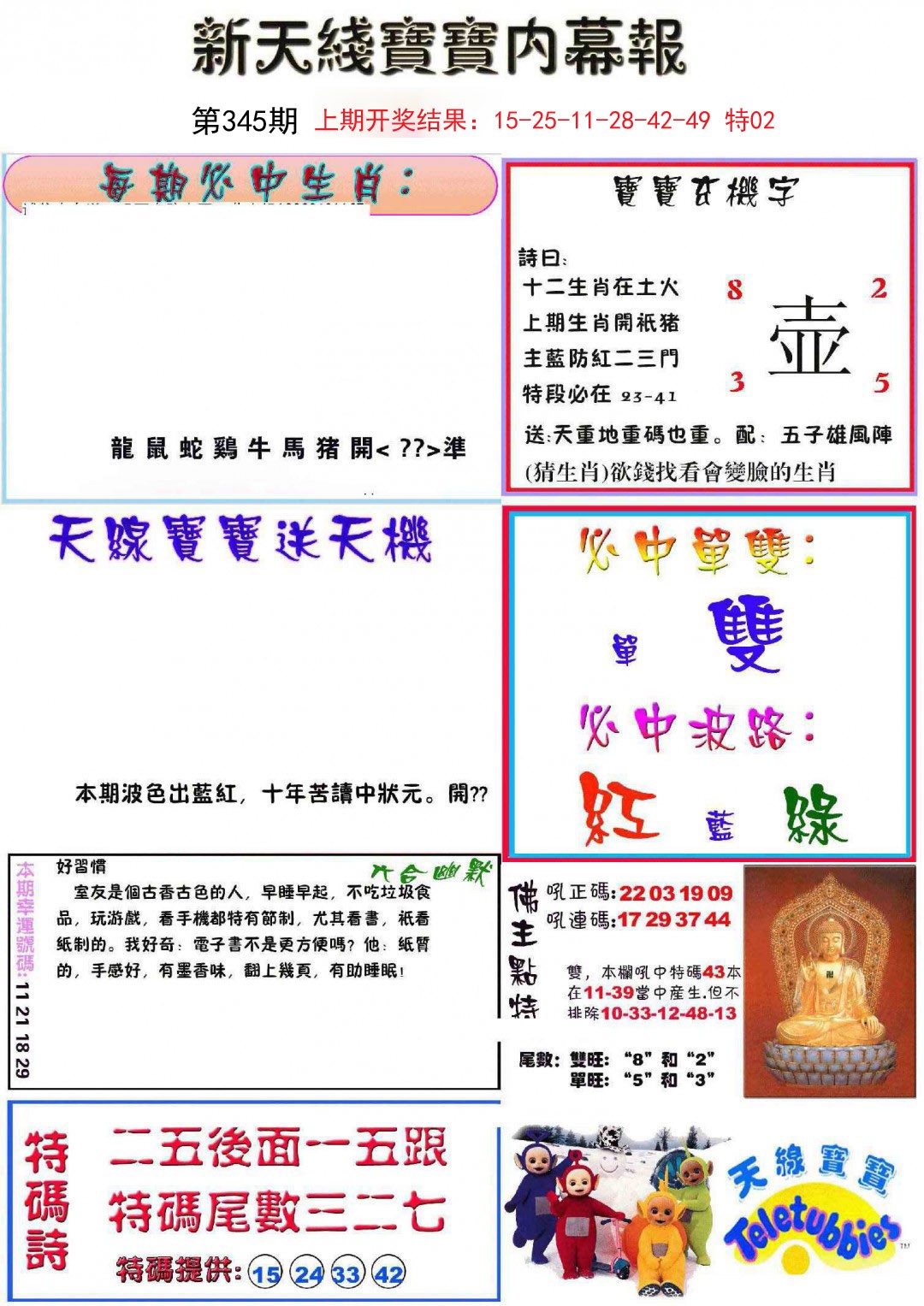 2024345期新天线宝宝(彩)