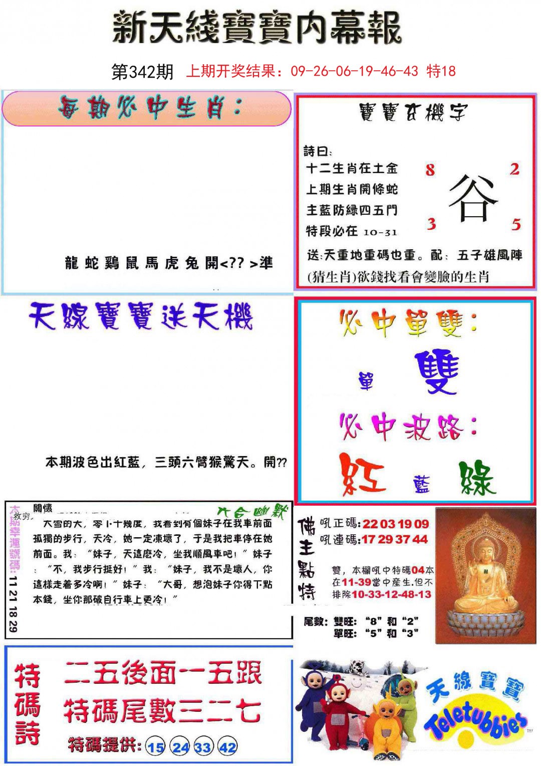 2024342期新天线宝宝(彩)
