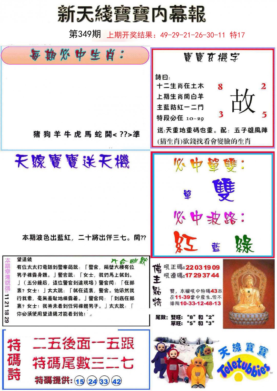 2024349期新天线宝宝(彩)