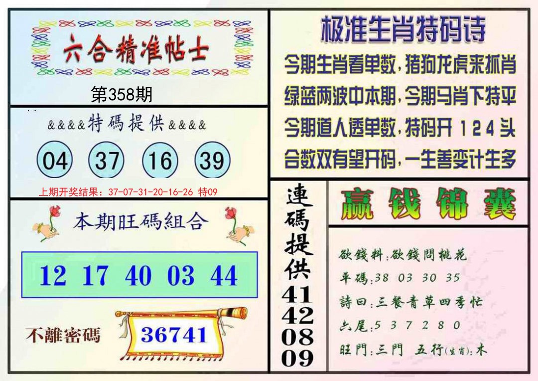 2024358期精准贴士