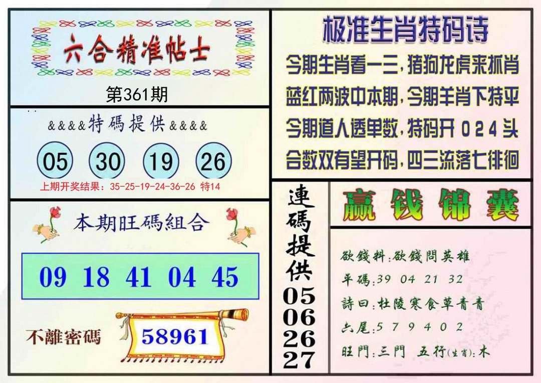 2024361期精准贴士