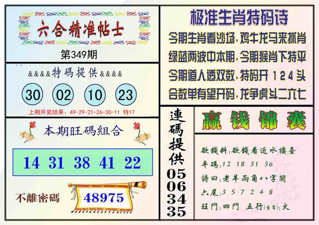 2024349期精准贴士