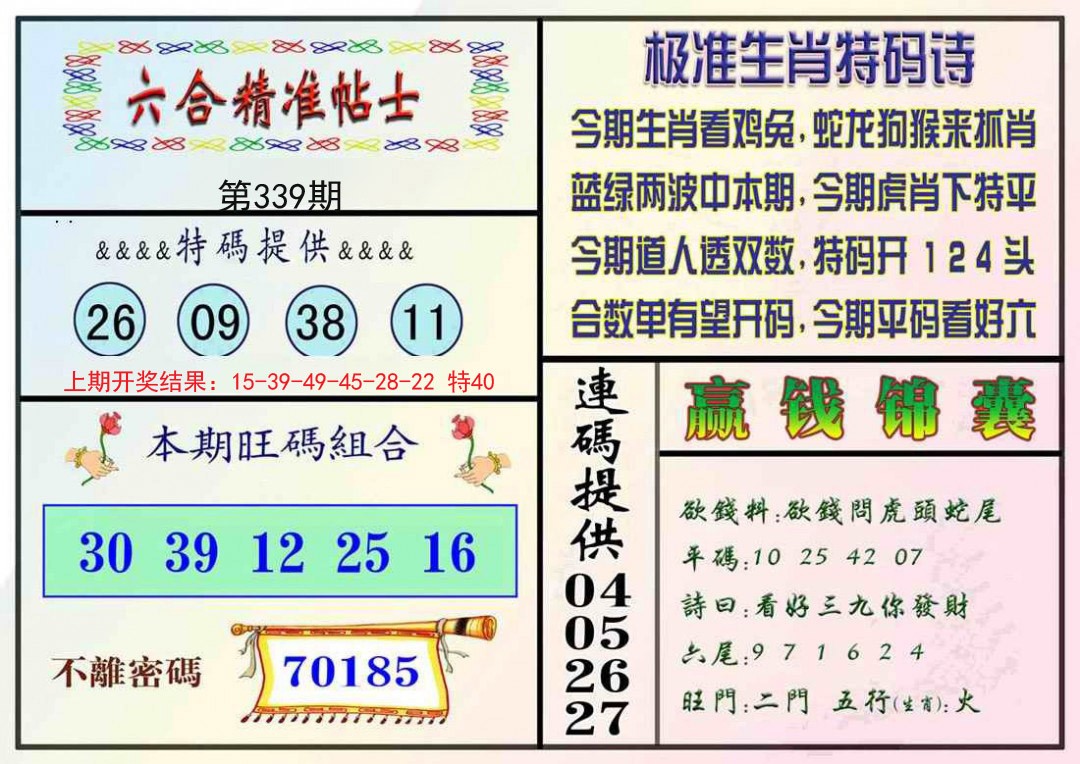 2024339期精准贴士