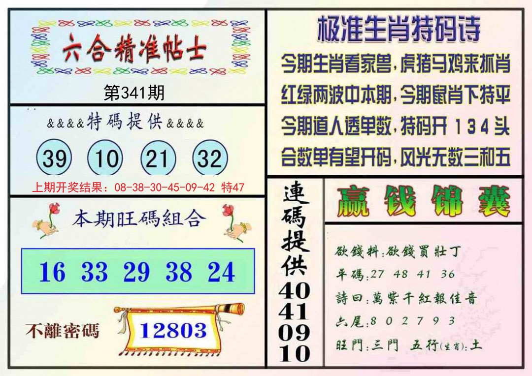 2024341期精准贴士