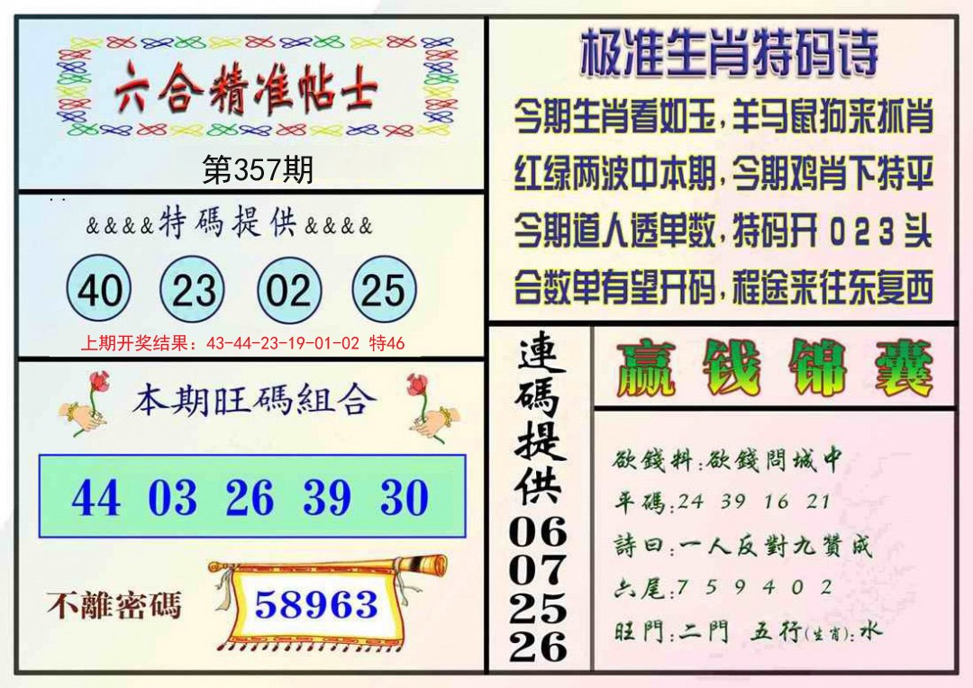2024357期精准贴士