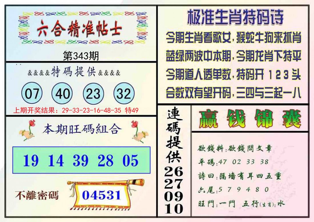 2024343期精准贴士
