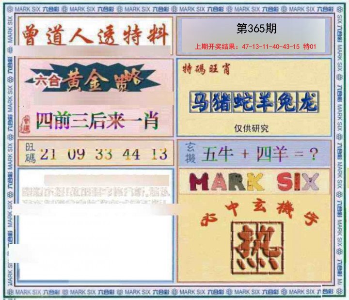 2024365期玄機圖