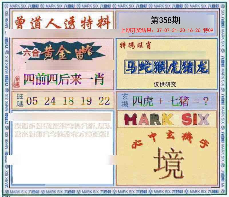2024358期玄機圖